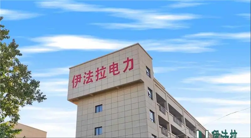 伊法拉电力